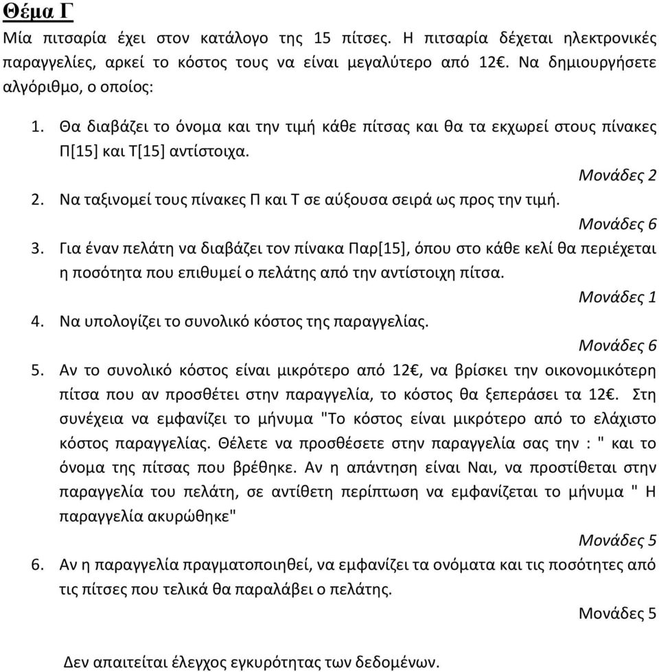 Για έναν πελάτη να διαβάζει τον πίνακα Παρ[15], όπου στο κάθε κελί θα περιέχεται η ποσότητα που επιθυμεί ο πελάτης από την αντίστοιχη πίτσα. Μονάδες 1 4.