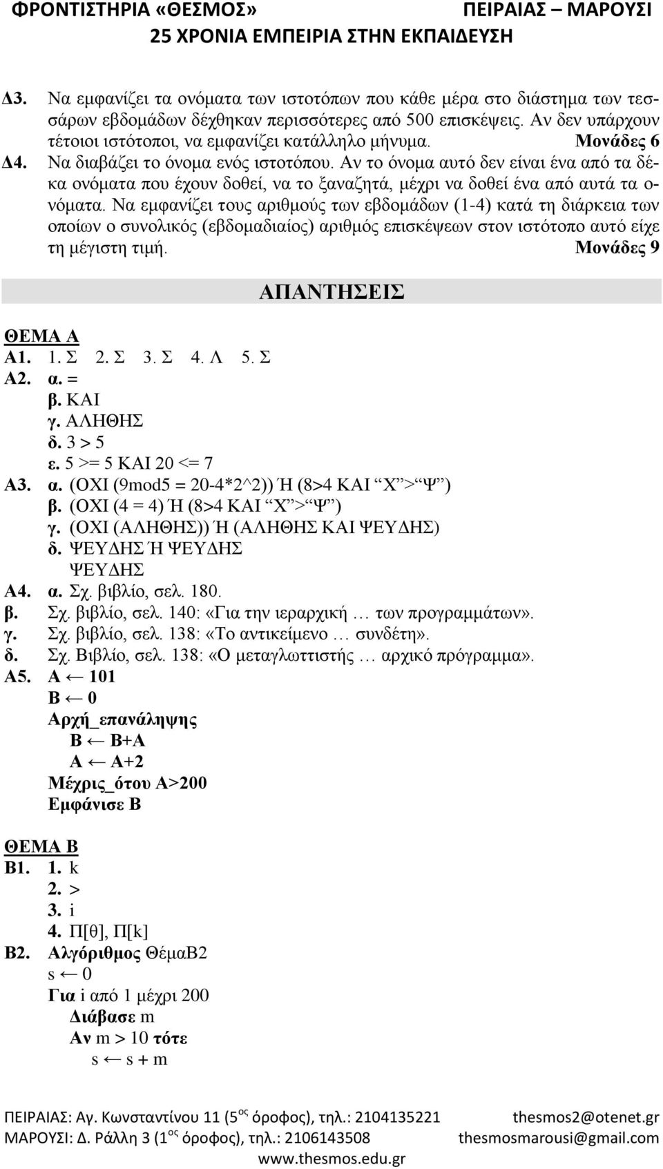 Να εμφανίζει τους αριθμούς των εβδομάδων (1-4) κατά τη διάρκεια των οποίων ο συνολικός (εβδομαδιαίος) αριθμός επισκέψεων στον ιστότοπο αυτό είχε τη μέγιστη τιμή. Μονάδες 9 ΑΠΑΝΤΗΣΕΙΣ ΘΕΜΑ A Α1. 1.