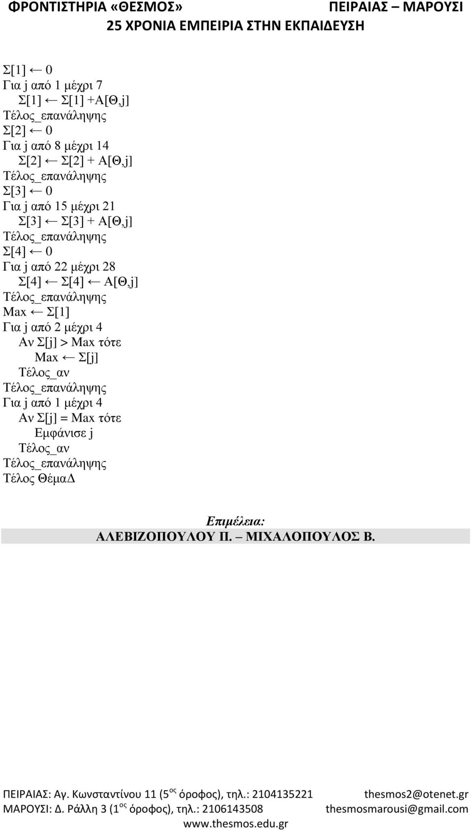 Σ[4] Σ[4] Α[Θ,j] Max Σ[1] Για j από 2 μέχρι 4 Αν Σ[j] > Max τότε Max Σ[j] Για j από 1