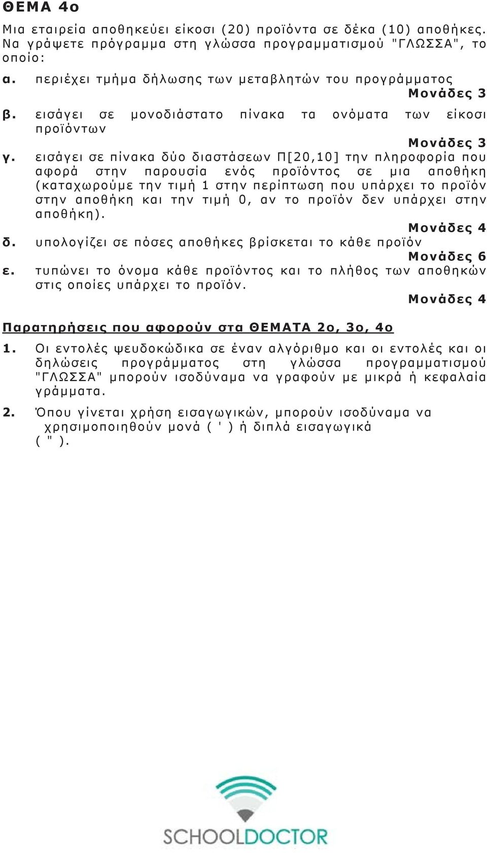 εισάγει σε πίνακα δύο διαστάσεων Π[20,10] την πληροφορία που αφορά στην παρουσία ενός προϊόντος σε μια αποθήκη (καταχωρούμε την τιμή 1 στην περίπτωση που υπάρχει το προϊόν στην αποθήκη και την τιμή