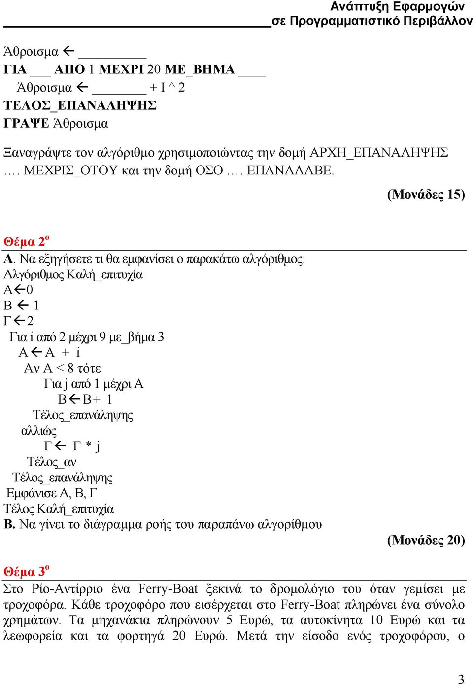 Τέλος_αν Τέλος_επανάληψης Εµφάνισε Α, Β, Γ Τέλος Καλή_επιτυχία Β.