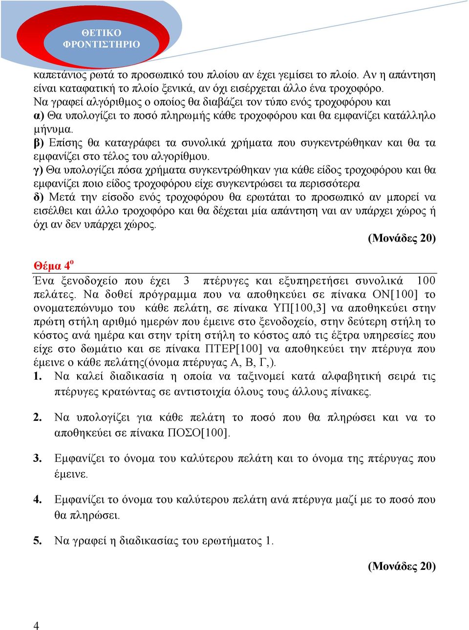 β) Επίσης θα καταγράφει τα συνολικά χρήµατα που συγκεντρώθηκαν και θα τα εµφανίζει στο τέλος του αλγορίθµου.