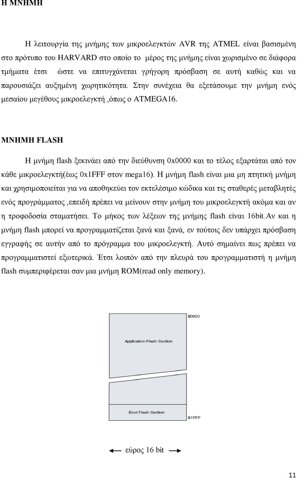 ΜΝΗΜΗ FLASH Ζ κλήκε flash μεθηλάεη από ηελ δηεύζπλζε 0x0000 θαη ην ηέινο εμαξηάηαη από ηνλ θάζε κηθξνειεγθηή(έσο 0x1FFF ζηνλ mega16).