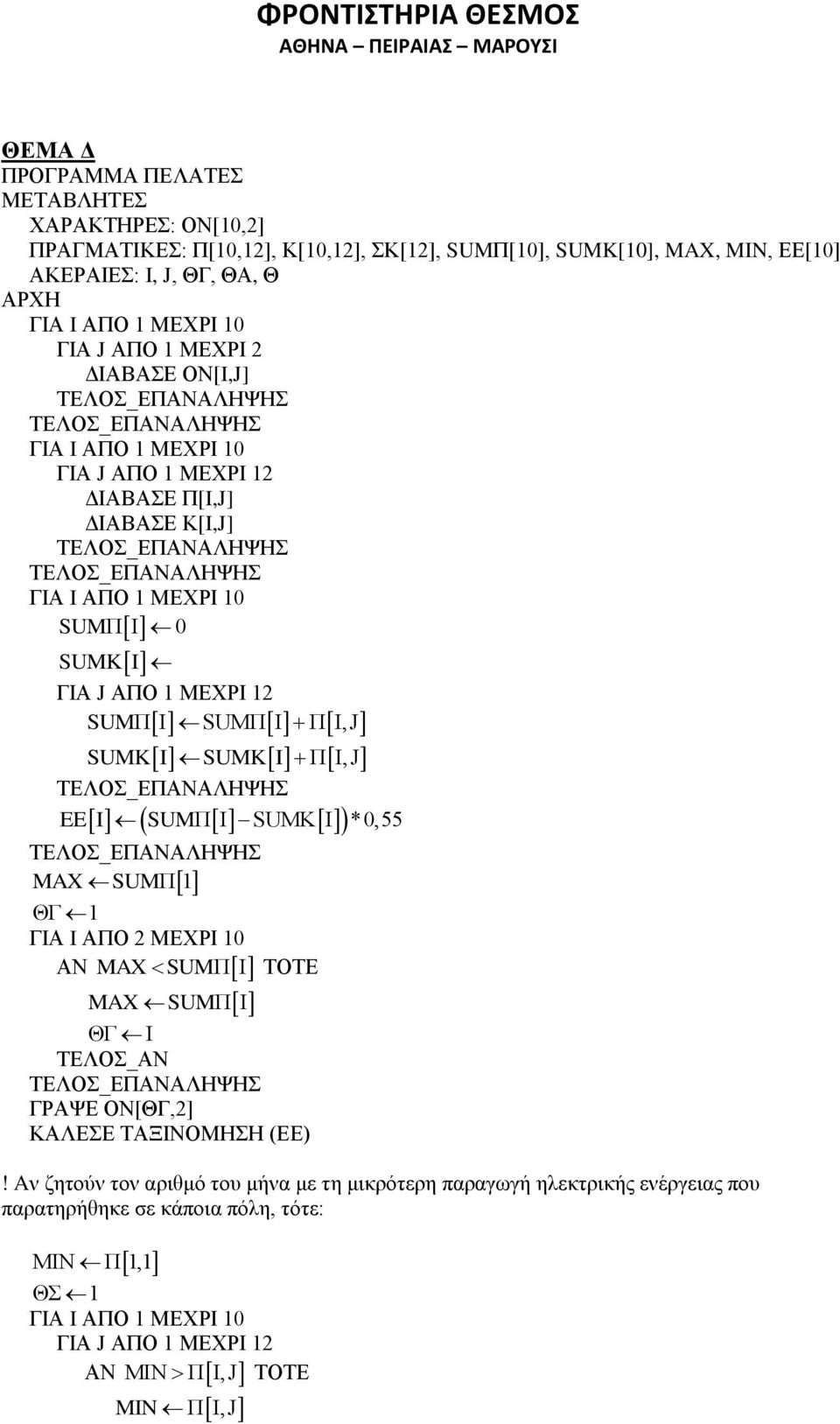 I Π I,J SUMK ISUMK I Π I,J EE I SUMΠ I SUMK I *0,55 MAX SUMΠ ΘΓ ΓΙΑ I ΑΠΟ 2 ΜΕΧΡΙ 0 ΑΝ MAX SUMΠ I ΤΟΤΕ MAX SUMΠ I ΘΓ I ΓΡΑΨΕ ΟΝ[ΘΓ,2] ΚΑΛΕΣΕ ΤΑΞΙΝΟΜΗΣΗ (ΕΕ)!