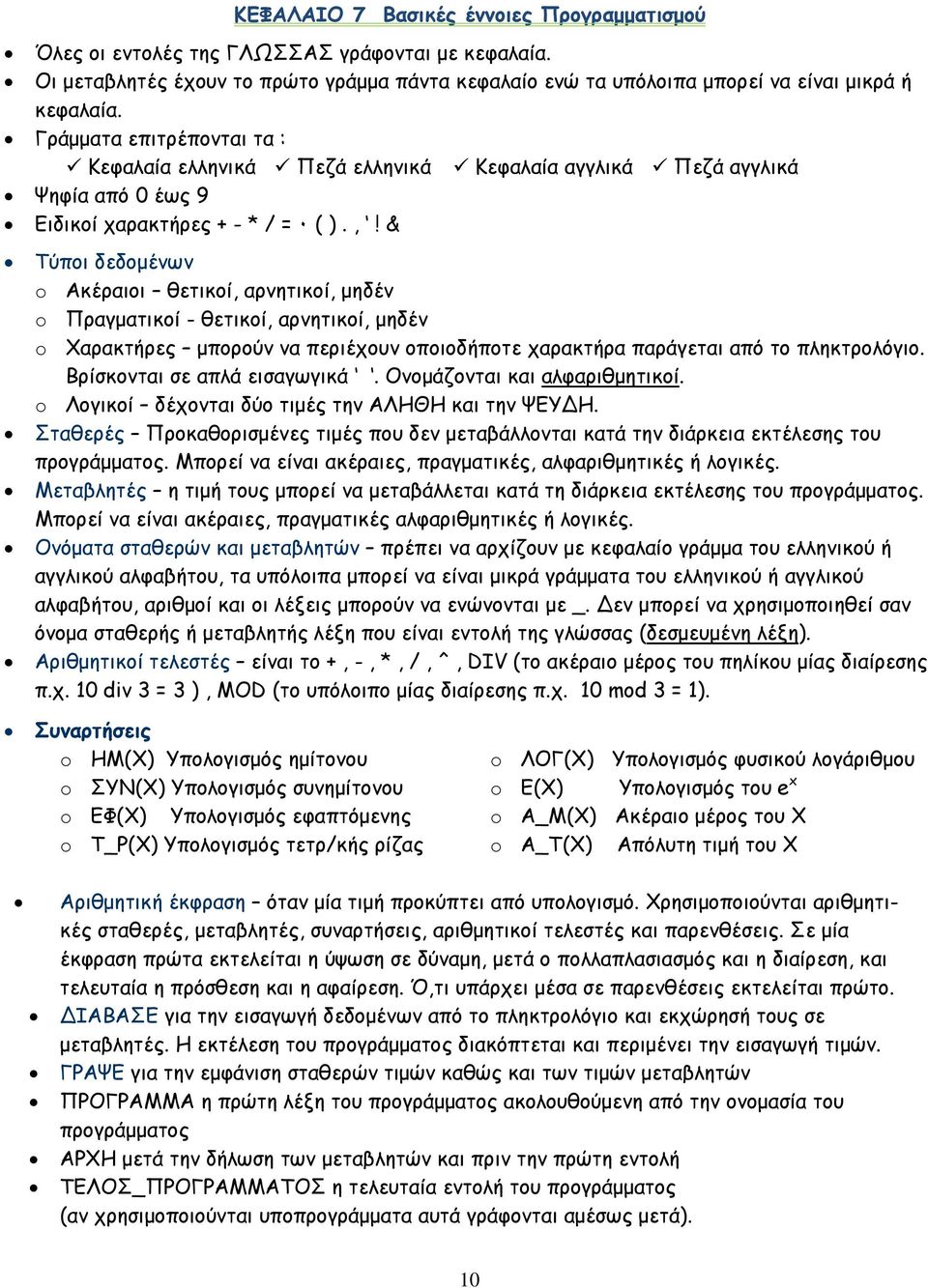 & Τύποι δεδοµένων o Ακέραιοι θετικοί, αρνητικοί, µηδέν o Πραγµατικοί - θετικοί, αρνητικοί, µηδέν o Χαρακτήρες µπορούν να περιέχουν οποιοδήποτε χαρακτήρα παράγεται από το πληκτρολόγιο.