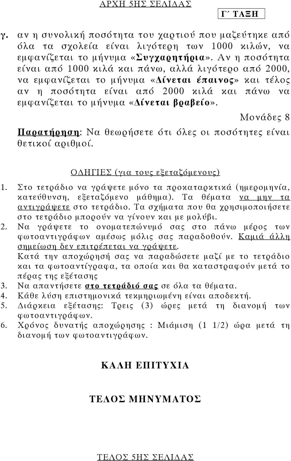 βραβείο». Μονάδες 8 Παρατήρηση: Να θεωρήσετε ότι όλες οι ποσότητες είναι θετικοί αριθµοί. Ο ΗΓΙΕΣ (για τους εξεταζόµενους) 1.