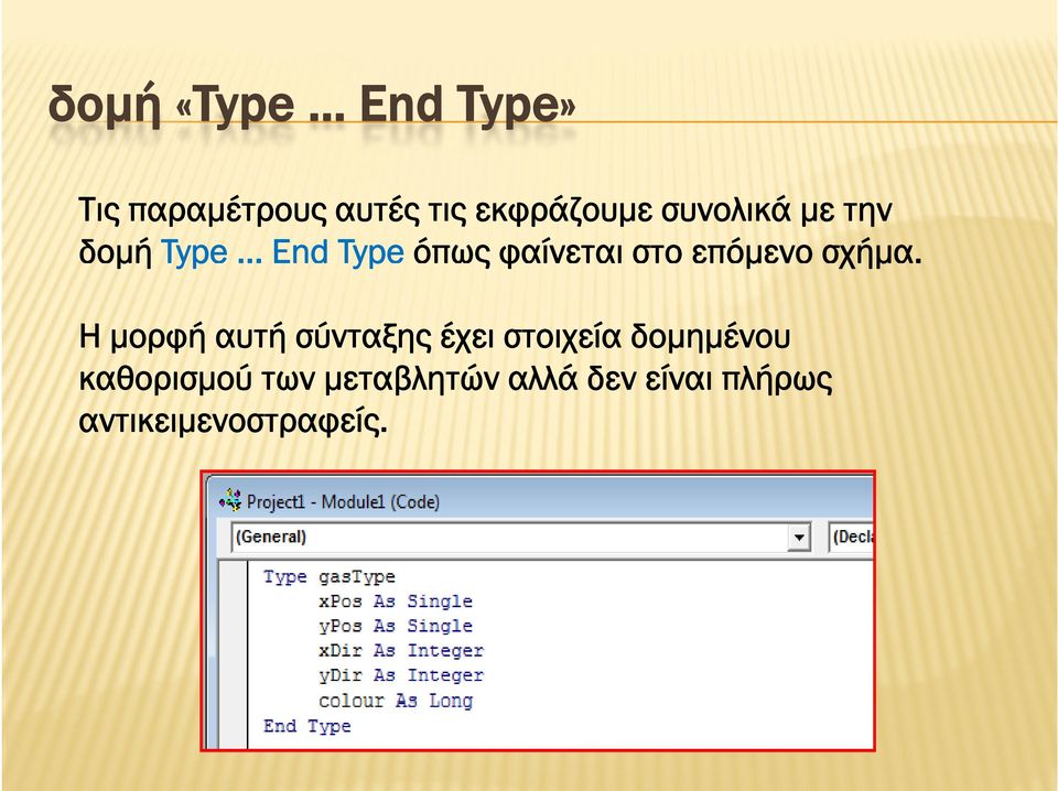 δομή Type... End Type όπως φαίνεται στο επόμενο σχήμα.