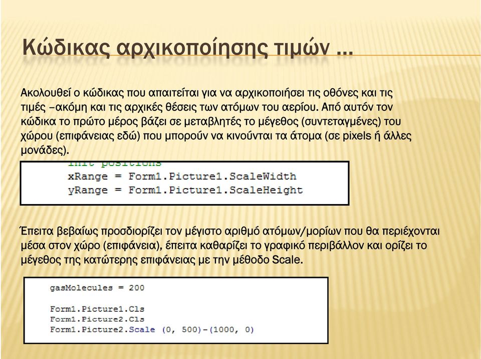 Από αυτόν τον κώδικα το πρώτο μέρος βάζει σε μεταβλητές το μέγεθος (συντεταγμένες) του χώρου (επιφάνειας εδώ) που μπορούν να κινούνται