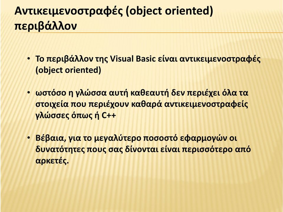 στοιχεία που περιέχουν καθαρά αντικειμενοστραφείς γλώσσες όπως ή C++ Βέβαια,, για το