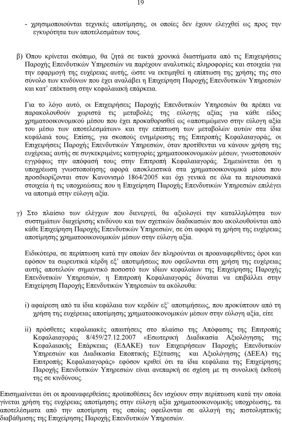 ώστε να εκτιµηθεί η επίπτωση της χρήσης της στο σύνολο των κινδύνων που έχει αναλάβει η Επιχείρηση Παροχής Επενδυτικών Υπηρεσιών και κατ επέκταση στην κεφαλαιακή επάρκεια.