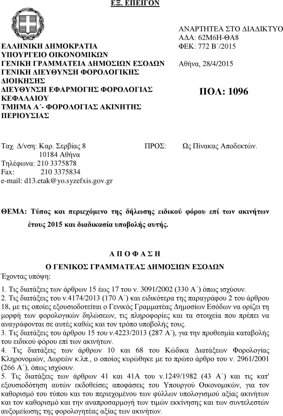 10184 Αθήνα Τηλέφωνα: 210 3375878 Fax: 210 3375834 e-mail: d13.etak@yo.syzefxis.gov.gr ΘΕΜΑ: Τύπος και περιεχόμενο της δήλωσης ειδικού φόρου επί των ακινήτων έτους 2015 και διαδικασία υποβολής αυτής.