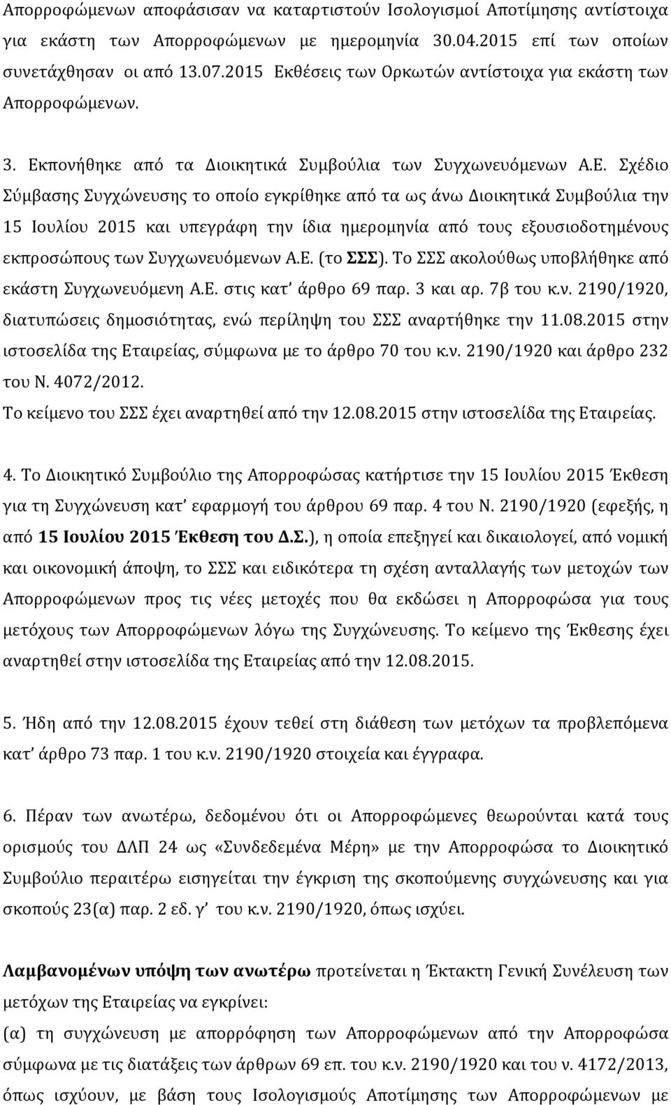 θέσεις των Ορκωτών αντίστοιχα για εκάστη των Απορροφώμενων. 3. Εκ