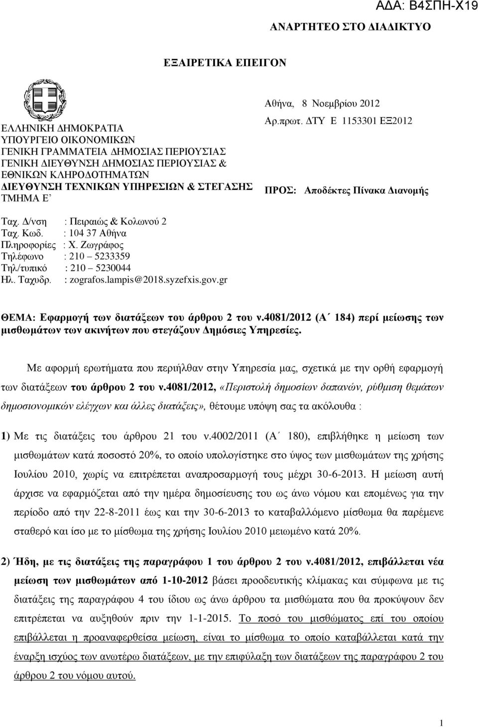 Ζωγράφος Τηλέφωνο : 210 5233359 Τηλ/τυπικό : 210 5230044 Ηλ. Ταχυδρ. : zografos.lampis@2018.syzefxis.gov.gr ΘΕΜΑ: Εφαρμογή των διατάξεων του άρθρου 2 του ν.