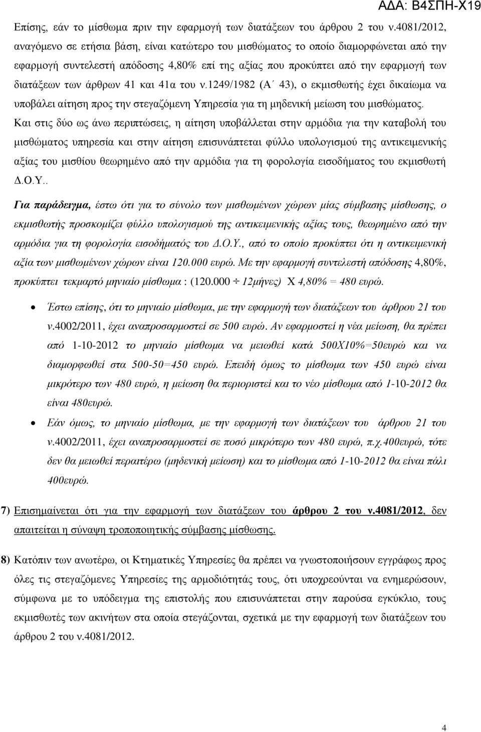 άρθρων 41 και 41α του ν.1249/1982 (Α 43), ο εκμισθωτής έχει δικαίωμα να υποβάλει αίτηση προς την στεγαζόμενη Υπηρεσία για τη μηδενική μείωση του μισθώματος.