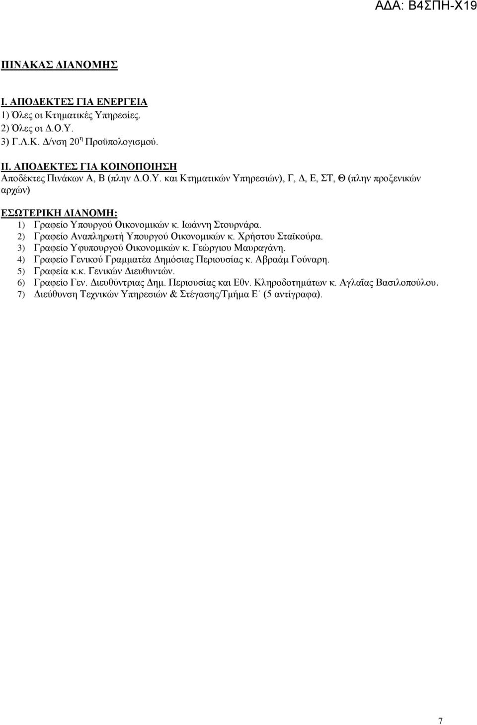 Ιωάννη Στουρνάρα. 2) Γραφείο Αναπληρωτή Υπουργού Οικονομικών κ. Χρήστου Σταϊκούρα. 3) Γραφείο Υφυπουργού Οικονομικών κ. Γεώργιου Μαυραγάνη.