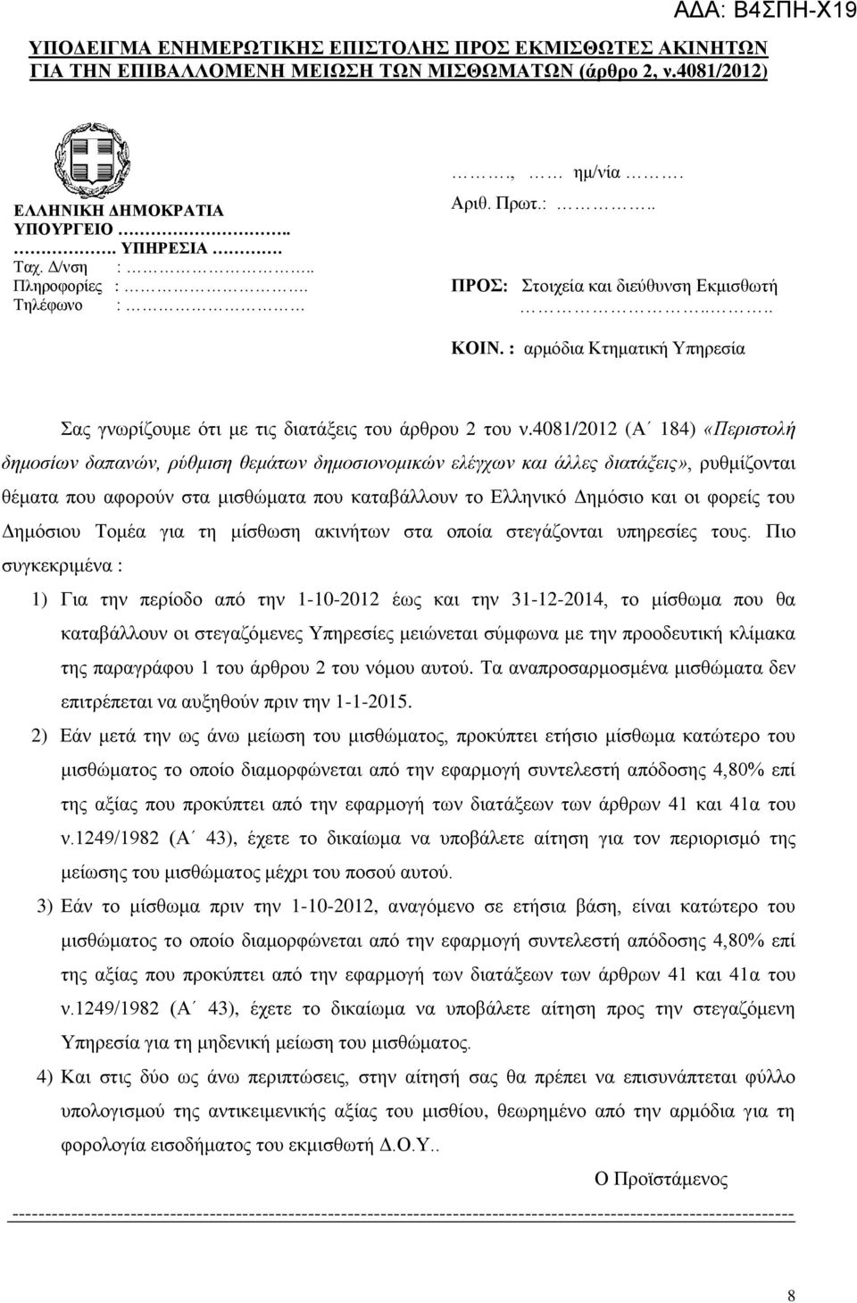 4081/2012 (Α 184) «Περιστολή δημοσίων δαπανών, ρύθμιση θεμάτων δημοσιονομικών ελέγχων και άλλες διατάξεις», ρυθμίζονται θέματα που αφορούν στα μισθώματα που καταβάλλουν το Ελληνικό Δημόσιο και οι