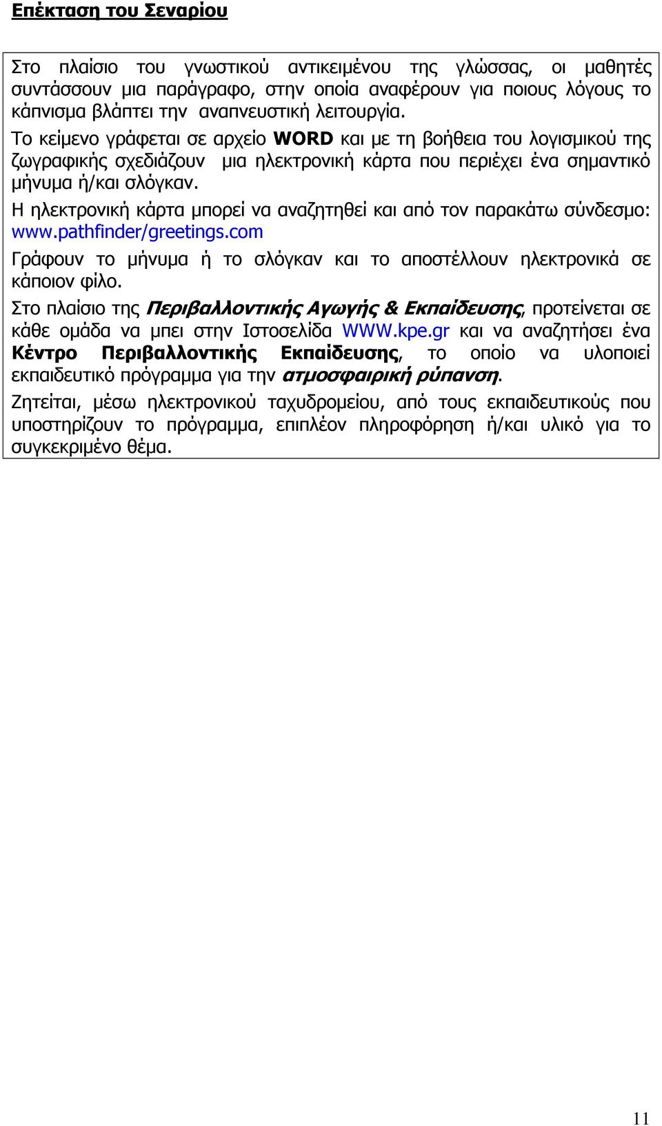 Η ηλεκτρονική κάρτα µπορεί να αναζητηθεί και από τον παρακάτω σύνδεσµο: www.pathfinder/greetings.com Γράφουν το µήνυµα ή το σλόγκαν και το αποστέλλουν ηλεκτρονικά σε κάποιον φίλο.