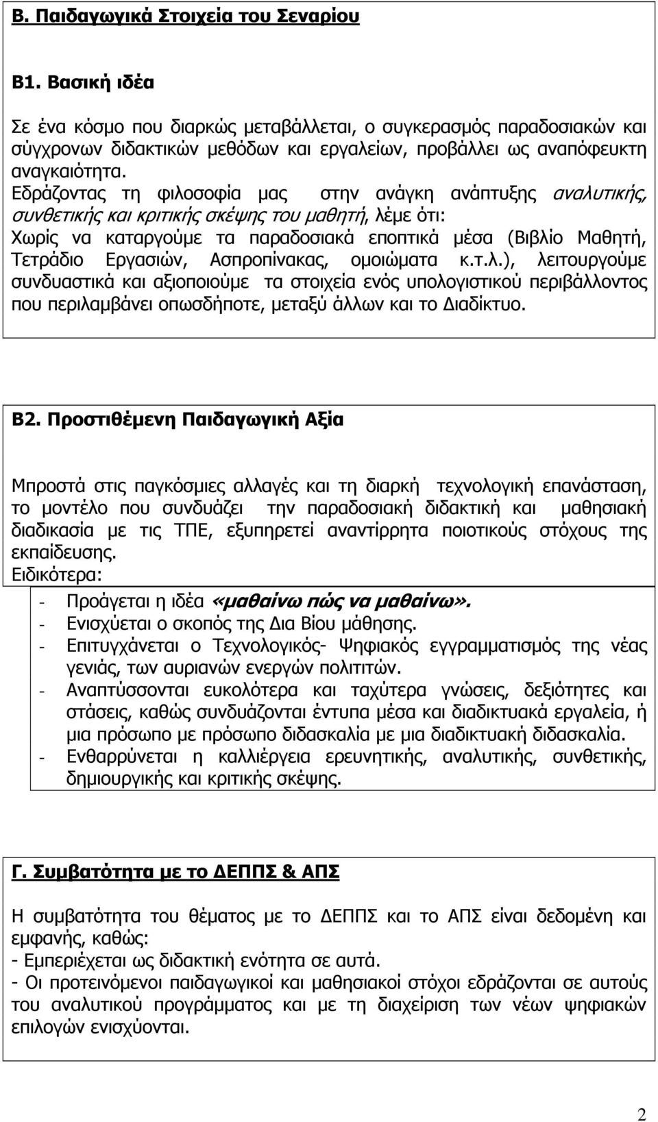 Εδράζοντας τη φιλοσοφία µας στην ανάγκη ανάπτυξης αναλυτικής, συνθετικής και κριτικής σκέψης του µαθητή, λέµε ότι: Χωρίς να καταργούµε τα παραδοσιακά εποπτικά µέσα (Βιβλίο Μαθητή, Τετράδιο Εργασιών,