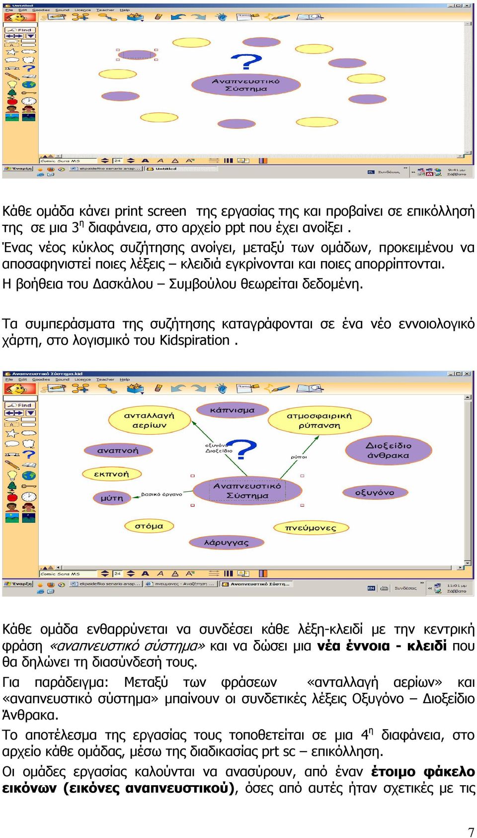 Τα συµπεράσµατα της συζήτησης καταγράφονται σε ένα νέο εννοιολογικό χάρτη, στο λογισµικό του Kidspiration.