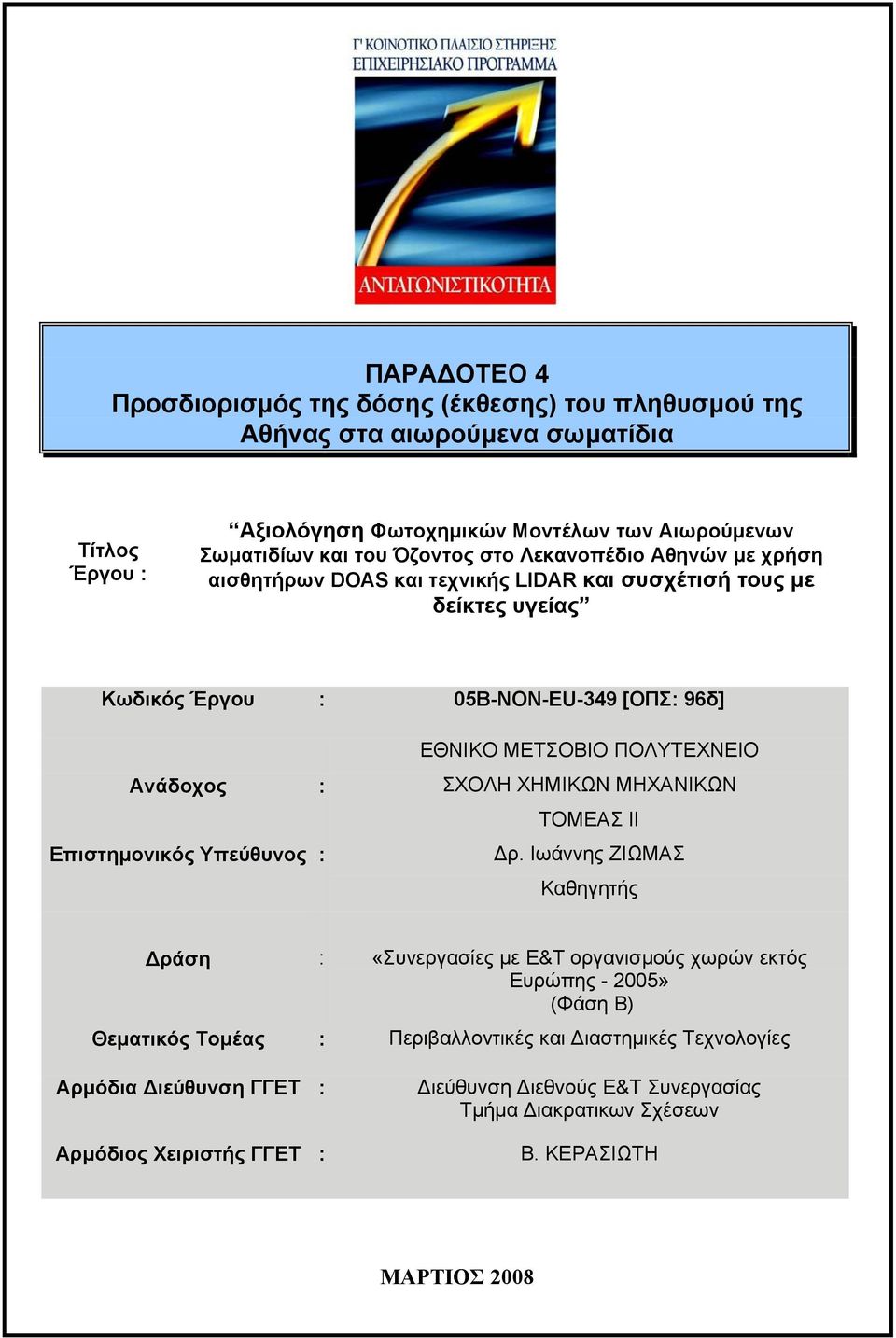 Υπεύθυνος : ΕΘΝΙΚΟ ΜΕΤΣΟΒΙΟ ΠΟΛΥΤΕΧΝΕΙΟ ΣΧΟΛΗ ΧΗΜΙΚΩΝ ΜΗΧΑΝΙΚΩΝ ΤΟΜΕΑΣ ΙΙ ρ.
