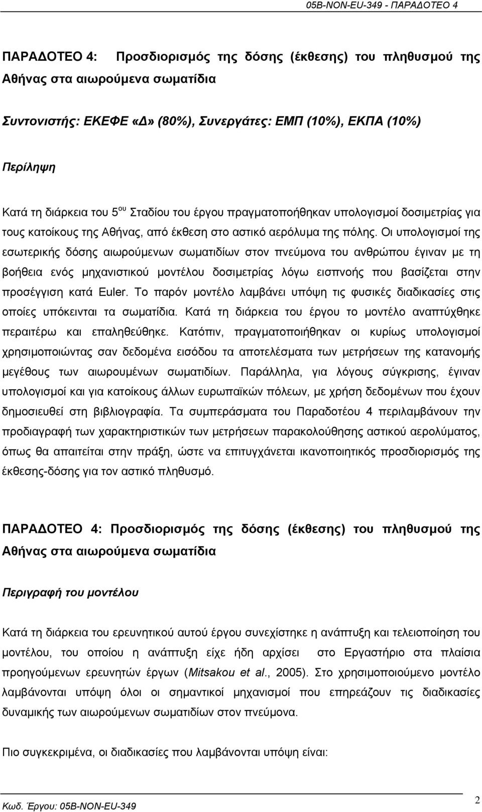 Οι υπολογισµοί της εσωτερικής δόσης αιωρούµενων σωµατιδίων στον πνεύµονα του ανθρώπου έγιναν µε τη βοήθεια ενός µηχανιστικού µοντέλου δοσιµετρίας λόγω εισπνοής που βασίζεται στην προσέγγιση κατά