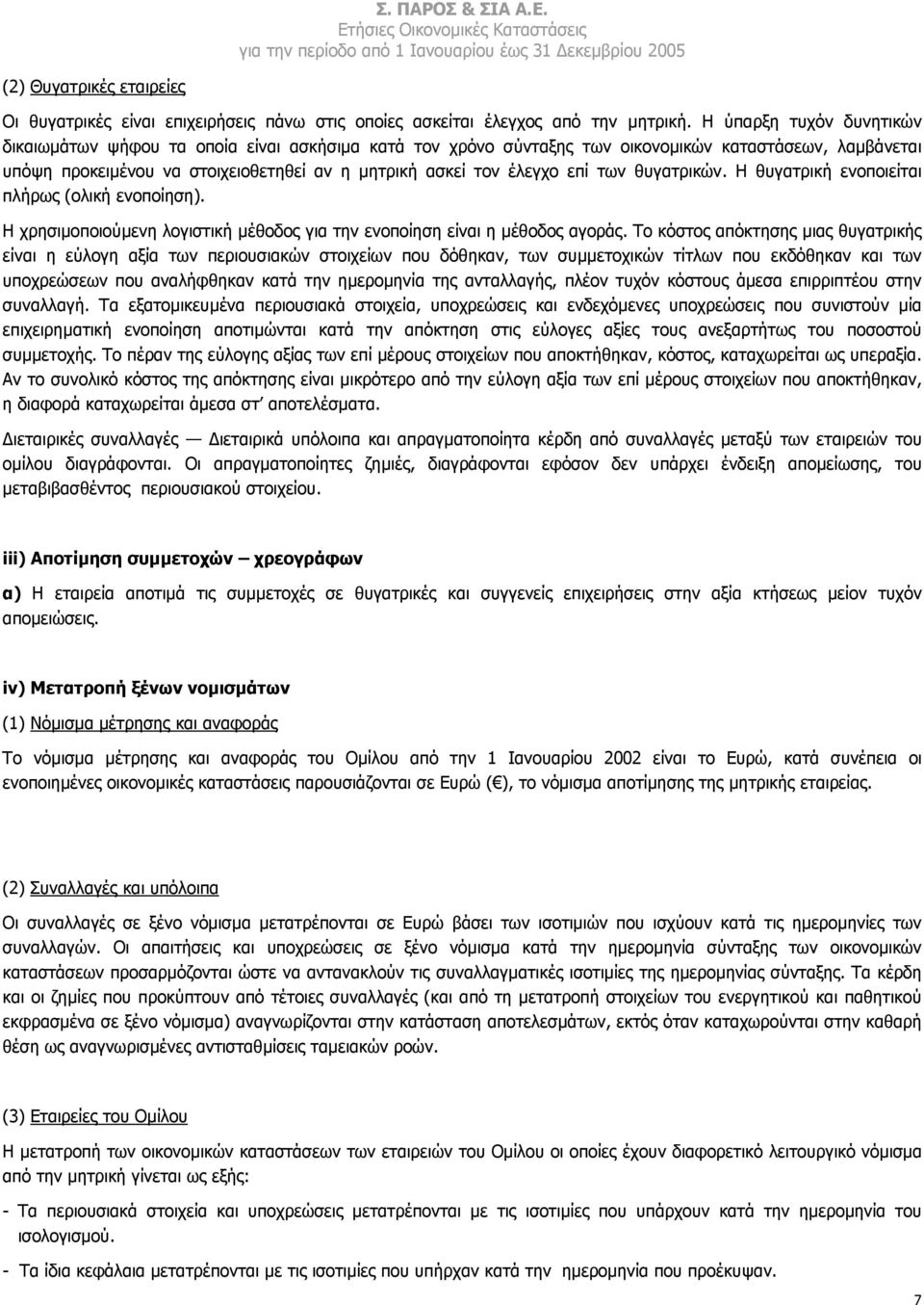 επί των θυγατρικών. Η θυγατρική ενοποιείται πλήρως (ολική ενοποίηση). Η χρησιµοποιούµενη λογιστική µέθοδος για την ενοποίηση είναι η µέθοδος αγοράς.