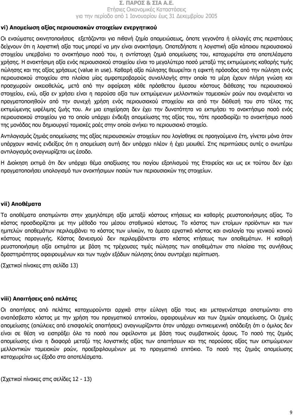 Οποτεδήποτε η λογιστική αξία κάποιου περιουσιακού στοιχείου υπερβαίνει το ανακτήσιµο ποσό του, η αντίστοιχη ζηµιά αποµείωσης του, καταχωρείται στα αποτελέσµατα χρήσης.