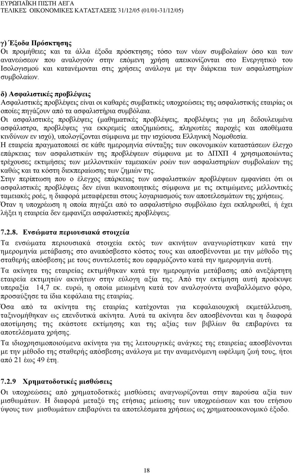 δ) Ασφαλιστικές προβλέψεις Ασφαλιστικές προβλέψεις είναι οι καθαρές συμβατικές υποχρεώσεις της ασφαλιστικής εταιρίας οι οποίες πηγάζουν από τα ασφαλιστήρια συμβόλαια.