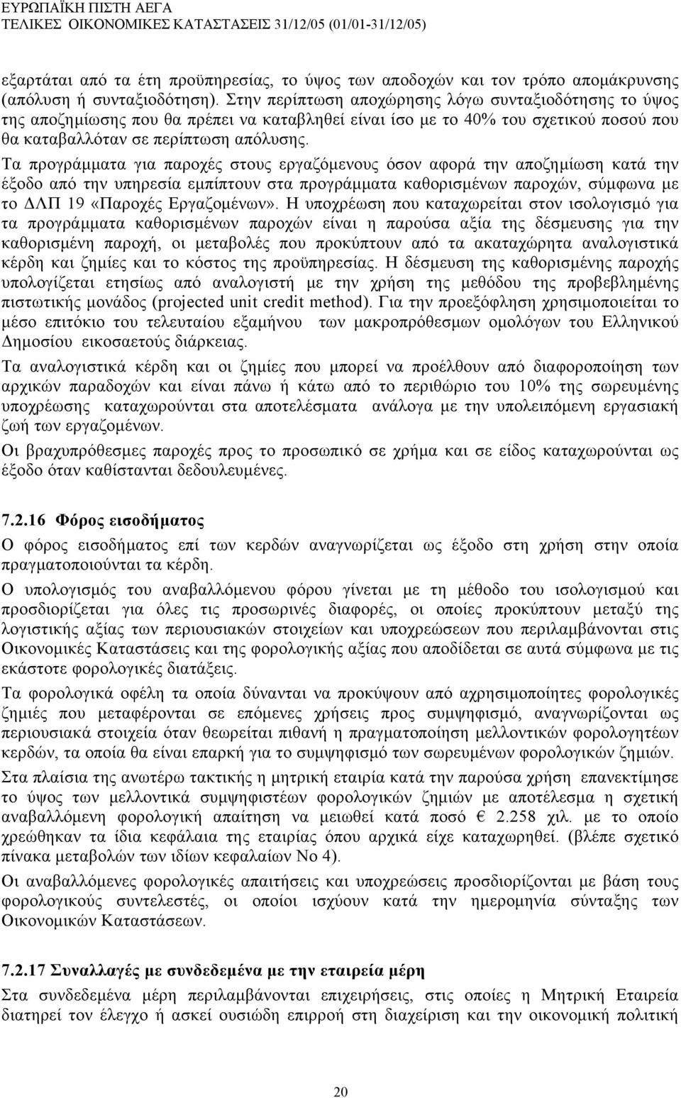 Τα προγράμματα για παροχές στους εργαζόμενους όσον αφορά την αποζημίωση κατά την έξοδο από την υπηρεσία εμπίπτουν στα προγράμματα καθορισμένων παροχών, σύμφωνα με το ΔΛΠ 19 «Παροχές Εργαζομένων».