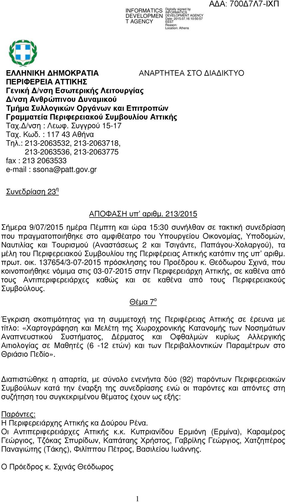 213/2015 Σήµερα 9/07/2015 ηµέρα Πέµπτη και ώρα 15:30 συνήλθαν σε τακτική συνεδρίαση που πραγµατοποιήθηκε στο αµφιθέατρο του Υπουργείου Οικονοµίας, Υποδοµών, Ναυτιλίας και Τουρισµού (Αναστάσεως 2 και