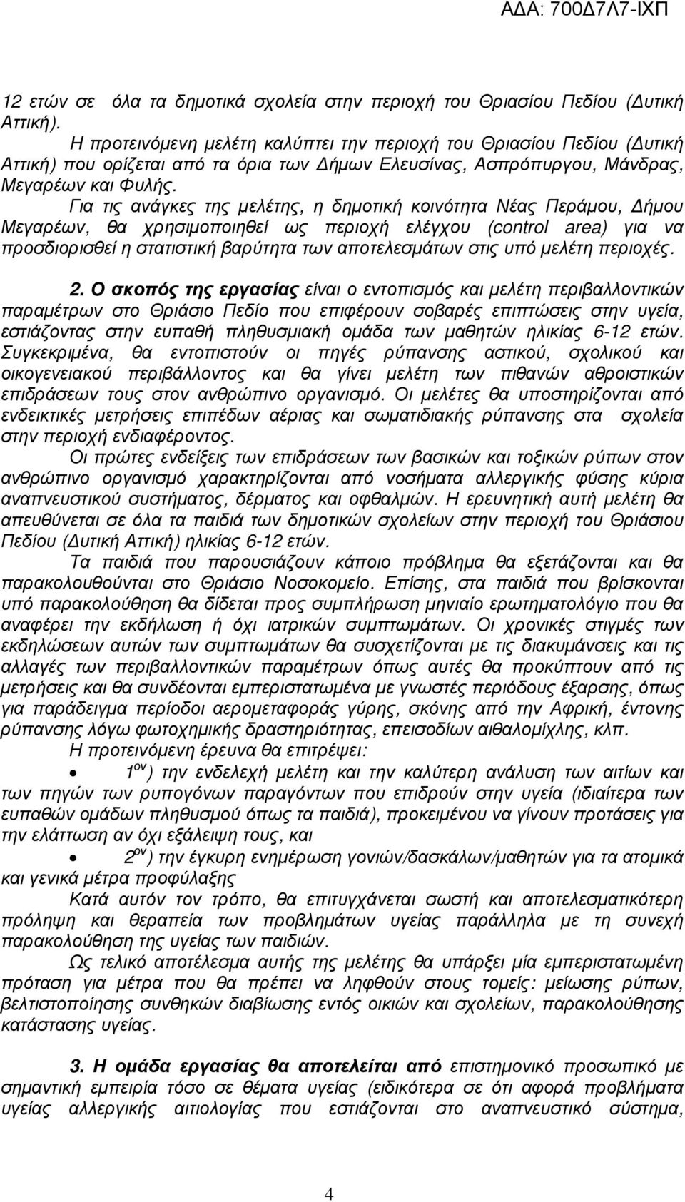 Για τις ανάγκες της µελέτης, η δηµοτική κοινότητα Νέας Περάµου, ήµου Μεγαρέων, θα χρησιµοποιηθεί ως περιοχή ελέγχου (control area) για να προσδιορισθεί η στατιστική βαρύτητα των αποτελεσµάτων στις