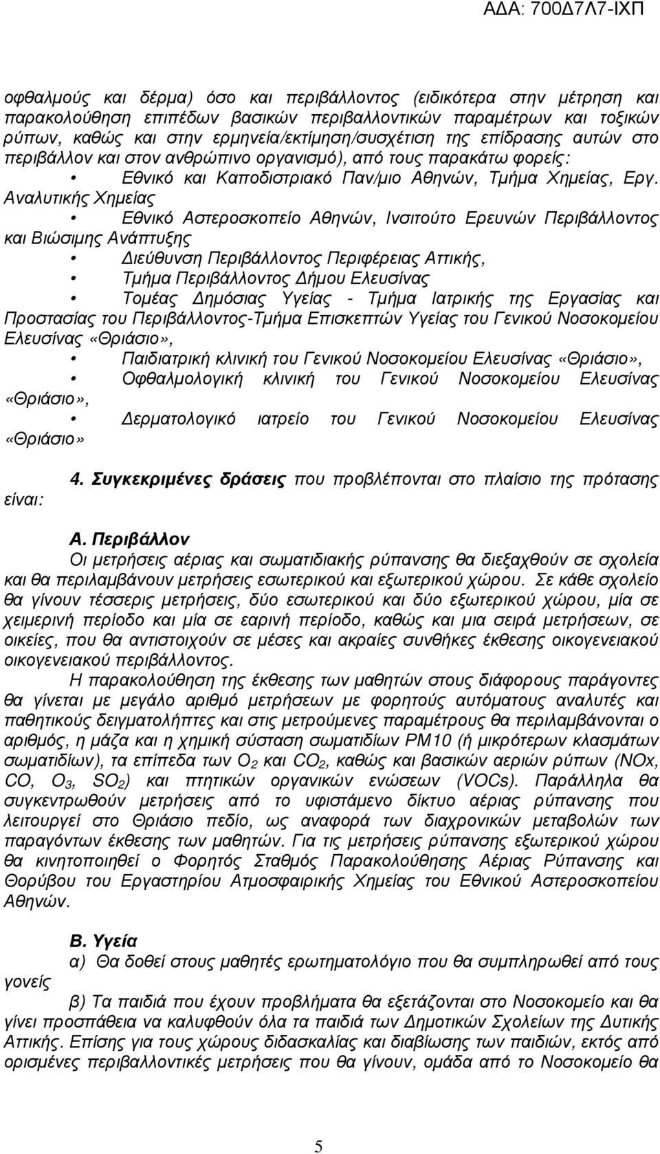 Αναλυτικής Χηµείας Εθνικό Αστεροσκοπείο Αθηνών, Ινσιτούτο Ερευνών Περιβάλλοντος και Βιώσιµης Ανάπτυξης ιεύθυνση Περιβάλλοντος Περιφέρειας Αττικής, Τµήµα Περιβάλλοντος ήµου Ελευσίνας Τοµέας ηµόσιας