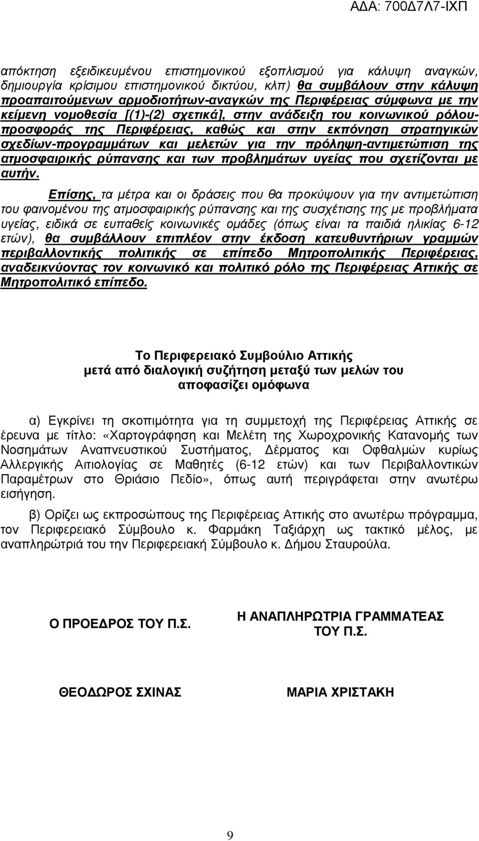 πρόληψη-αντιµετώπιση της ατµοσφαιρικής ρύπανσης και των προβληµάτων υγείας που σχετίζονται µε αυτήν.