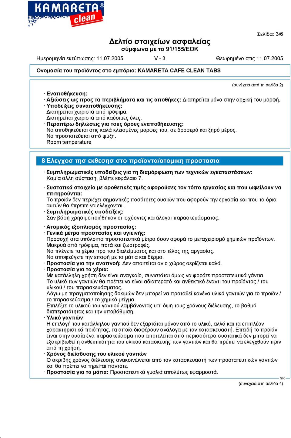 Room temperature 8 Ελεγχοσ τησ εκθεσησ στο προϊοντα/ατοµικη προστασια Συµπληρωµατικές υποδείξεις για τη διαµόρφωση των τεχνικών εγκαταστάσεων: Καµία άλλη σύσταση, βλέπε κεφάλαιο 7.