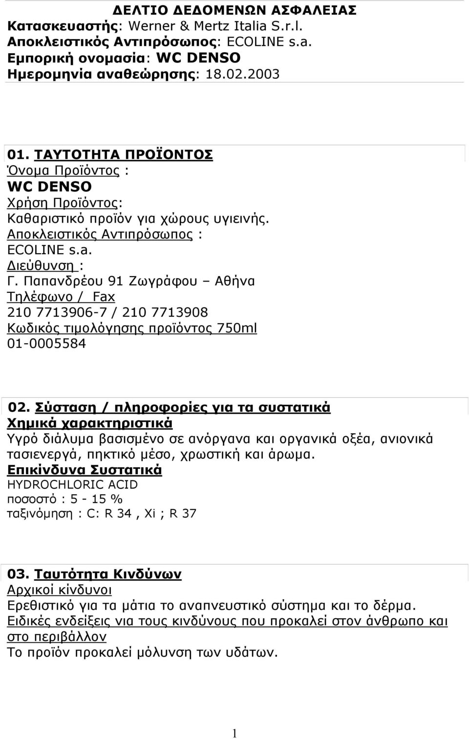 Παπανδρέου 91 Ζωγράφου Αθήνα Τηλέφωνο / Fax 210 7713906-7 / 210 7713908 Κωδικός τιμολόγησης προϊόντος 750ml 01-0005584 02.