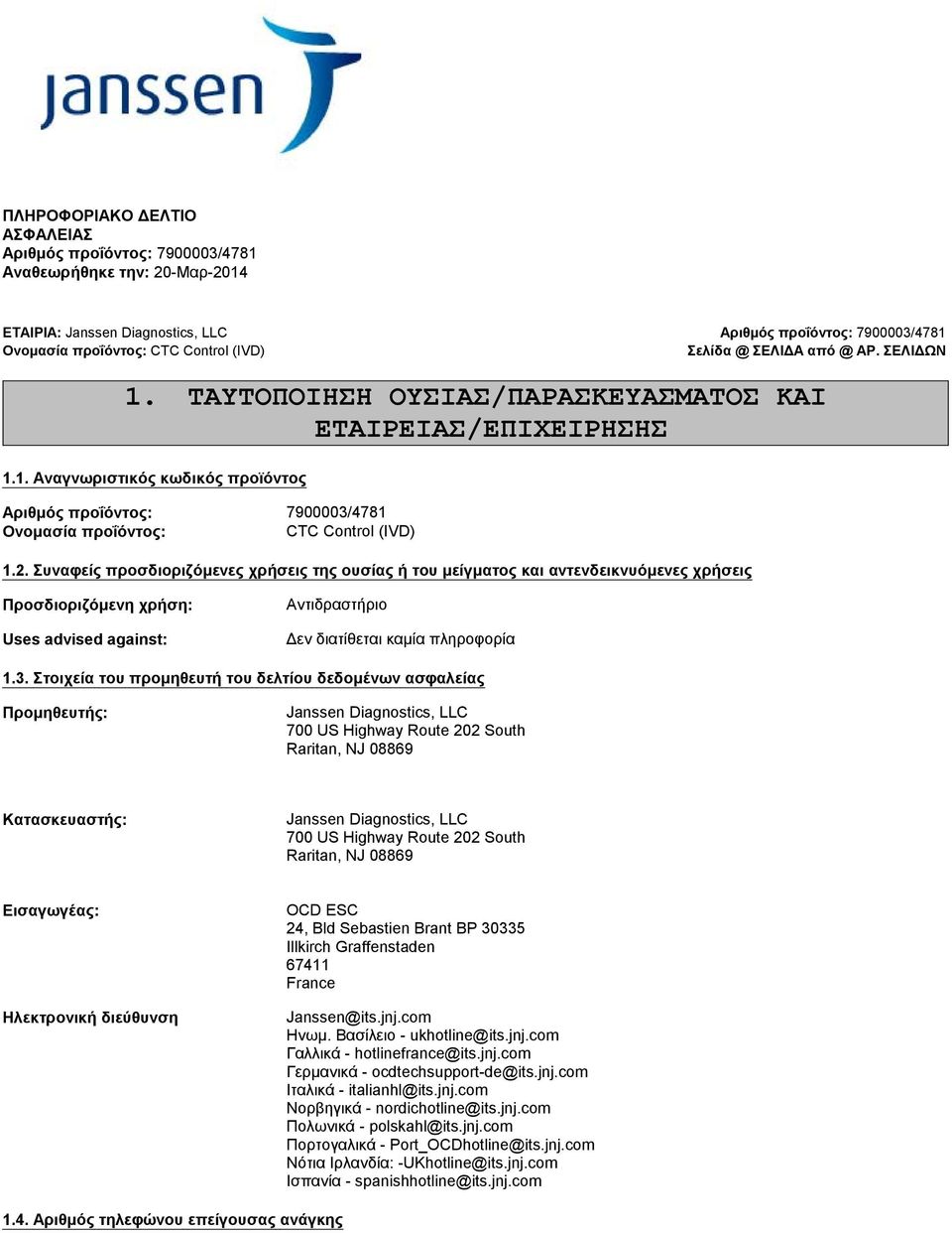 2. Συναφείς προσδιοριζόμενες χρήσεις της ουσίας ή του μείγματος και αντενδεικνυόμενες χρήσεις Προσδιοριζόμενη χρήση: Uses advised against: Αντιδραστήριο 1.3.