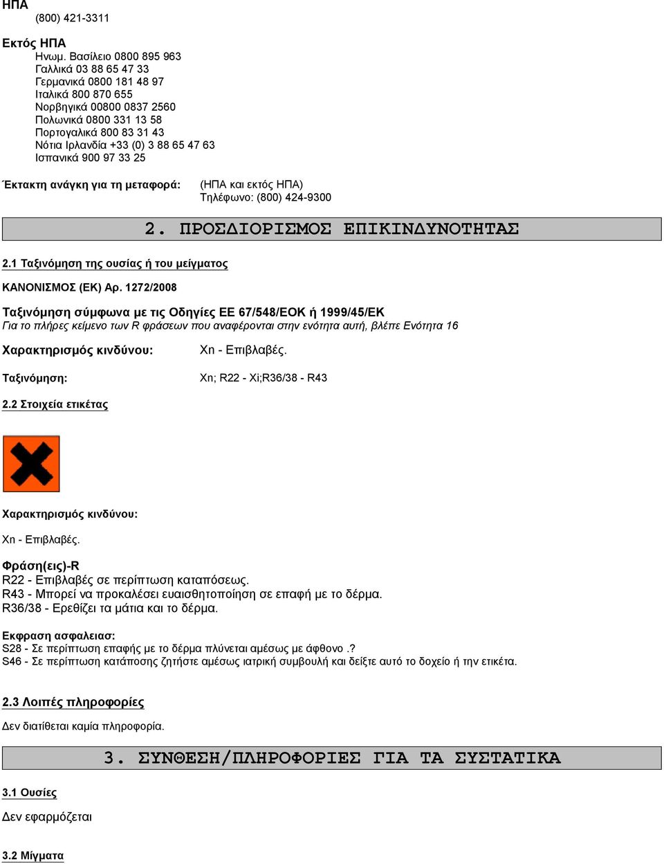 63 Ισπανικά 900 97 33 25 Έκτακτη ανάγκη για τη μεταφορά: (ΗΠΑ και εκτός ΗΠΑ) Τηλέφωνο: (800) 424-9300 2.1 Ταξινόμηση της ουσίας ή του μείγματος ΚΑΝΟΝΙΣΜΟΣ (ΕΚ) Αρ. 1272/2008 2.