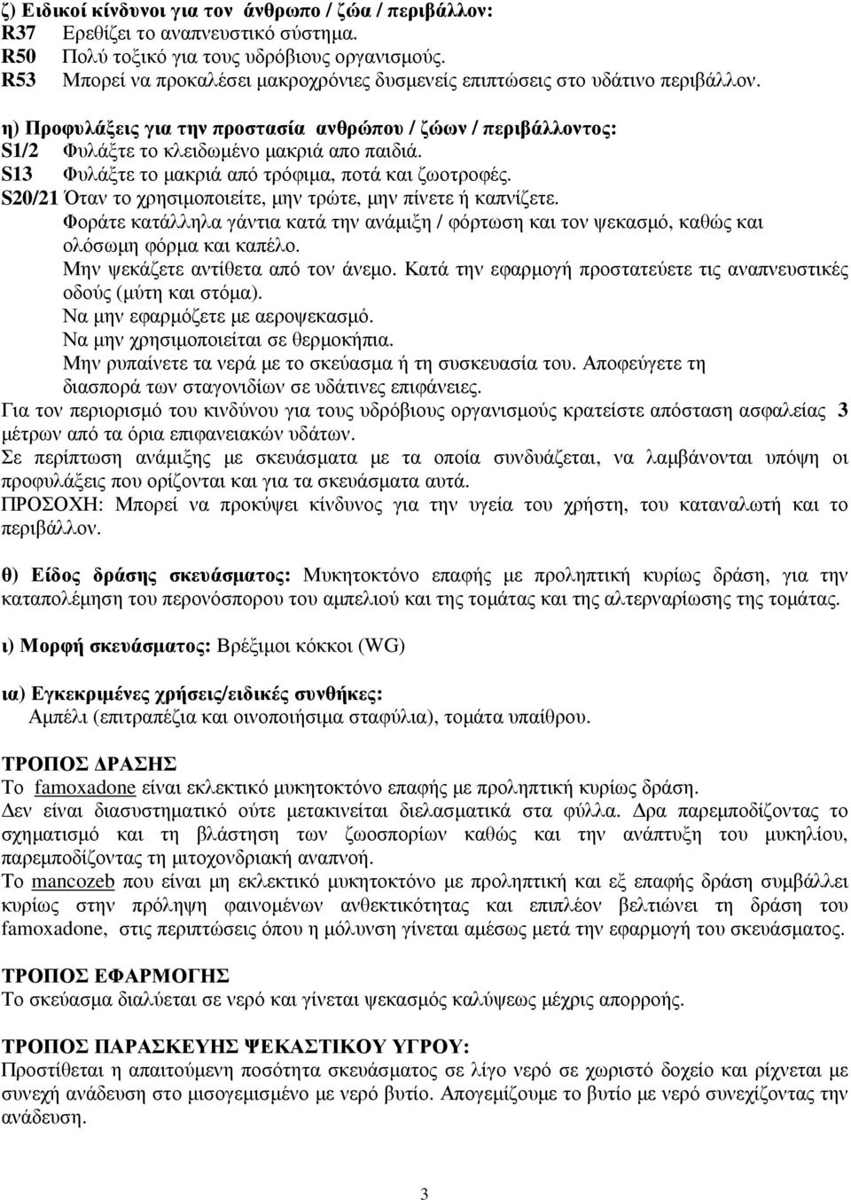 S13 Φυλάξτε το µακριά από τρόφιµα, ποτά και ζωοτροφές. S20/21 Όταν το χρησιµοποιείτε, µην τρώτε, µην πίνετε ή καπνίζετε.