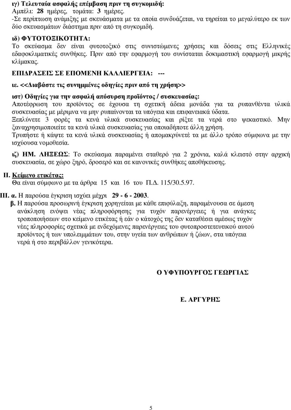 ιδ) ΦΥΤΟΤΟΞΙΚΟΤΗΤΑ: Το σκεύασµα δεν είναι φυτοτοξικό στις συνιστώµενες χρήσεις και δόσεις στις Ελληνικές εδαφοκλιµατικές συνθήκες.