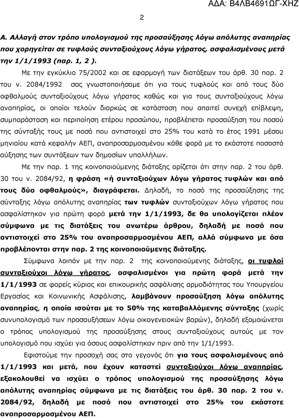 2084/1992 σας γνωστοποιήσαμε ότι για τους τυφλούς και από τους δύο οφθαλμούς συνταξιούχους λόγω γήρατος καθώς και για τους συνταξιούχους λόγω αναπηρίας, οι οποίοι τελούν διαρκώς σε κατάσταση που