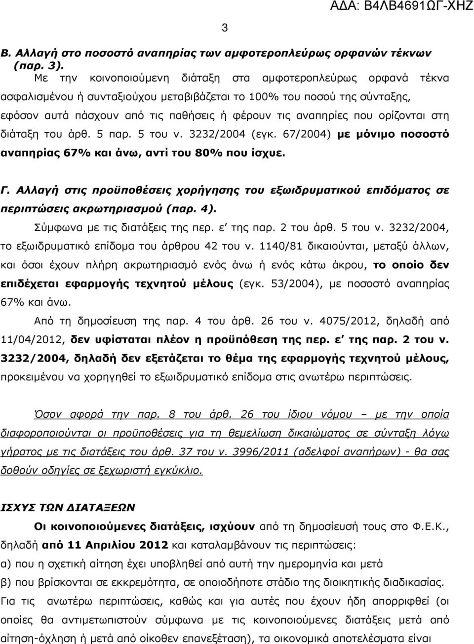 που ορίζονται στη διάταξη του άρθ. 5 παρ. 5 του ν. 3232/2004 (εγκ. 67/2004) με μόνιμο ποσοστό αναπηρίας 67% και άνω, αντί του 80% που ίσχυε. Γ.