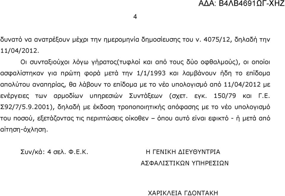 θα λάβουν το επίδομα με το νέο υπολογισμό από 11/04/2012 με ενέργειες των αρμοδίων υπηρεσιών Συντάξεων (σχετ. εγκ. 150/79 