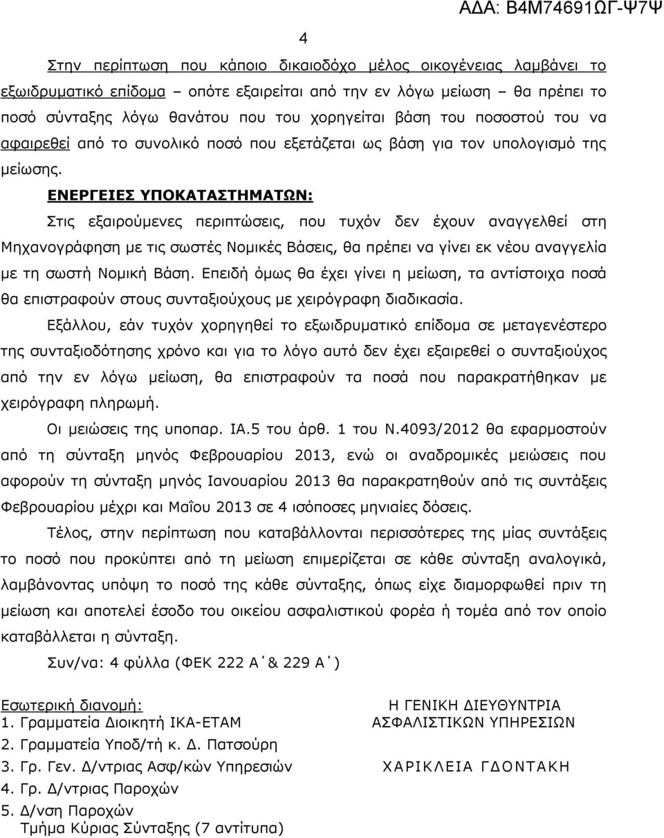 ΕΝΕΡΓΕΙΕΣ ΥΠΟΚΑΤΑΣΤΗΜΑΤΩΝ: Στις εξαιρούμενες περιπτώσεις, που τυχόν δεν έχουν αναγγελθεί στη Μηχανογράφηση με τις σωστές Νομικές Βάσεις, θα πρέπει να γίνει εκ νέου αναγγελία με τη σωστή Νομική Βάση.