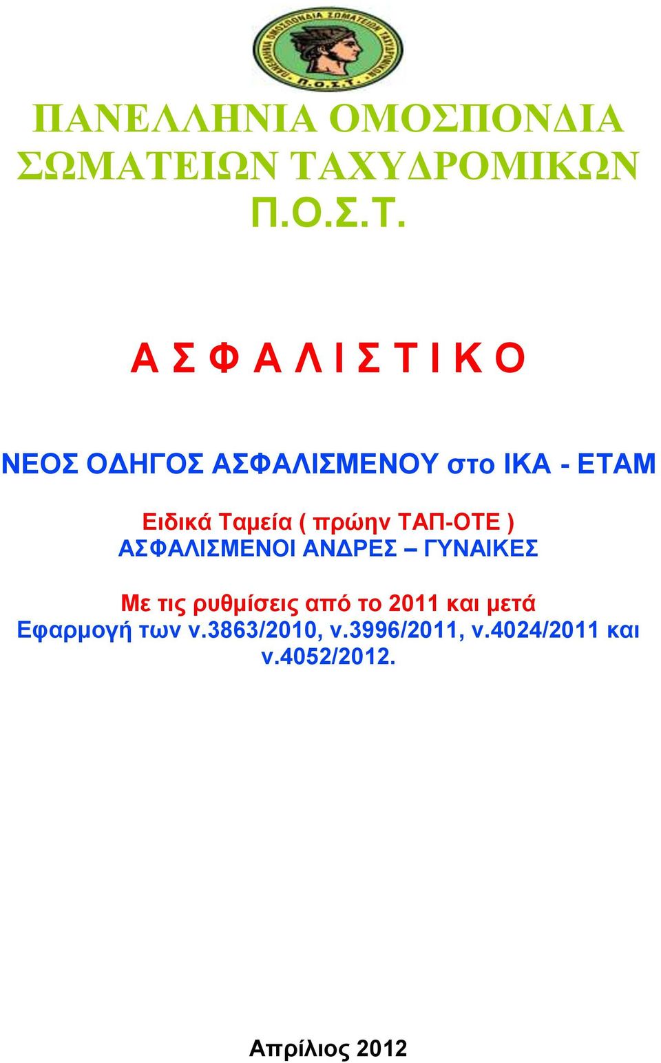 ΧΥΔΡΟΜΙΚΩΝ Π.Ο.Σ.Τ.