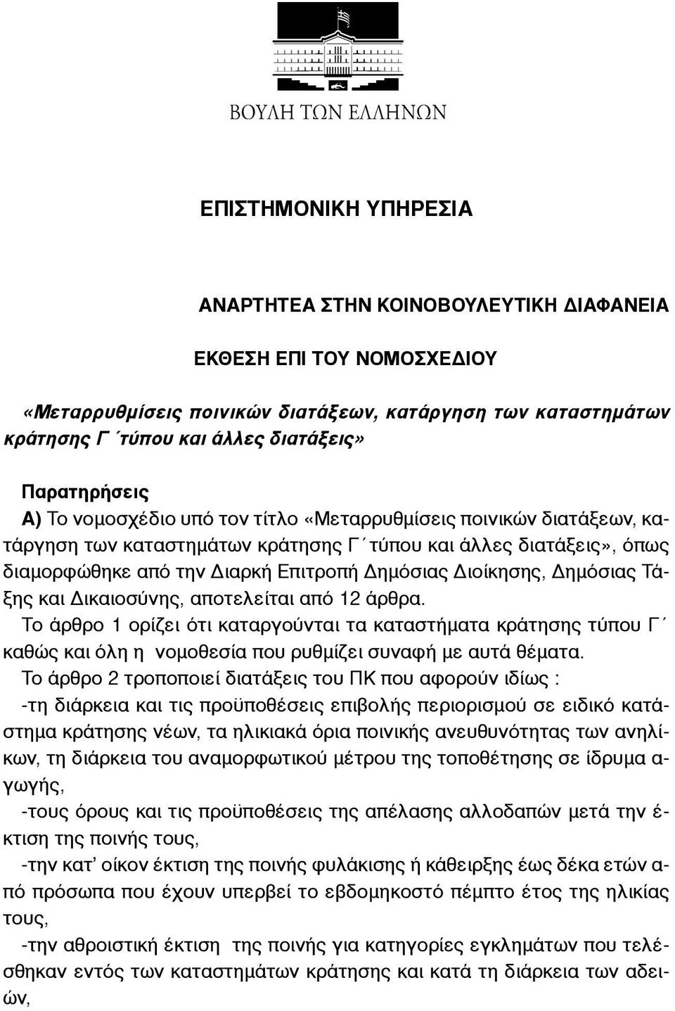 Διοίκησης, Δηµόσιας Τάξης και Δικαιοσύνης, αποτελείται από 12 άρθρα. Το άρθρο 1 ορίζει ότι καταργούνται τα καταστήµατα κράτησης τύπου Γ καθώς και όλη η νοµοθεσία που ρυθµίζει συναφή µε αυτά θέµατα.