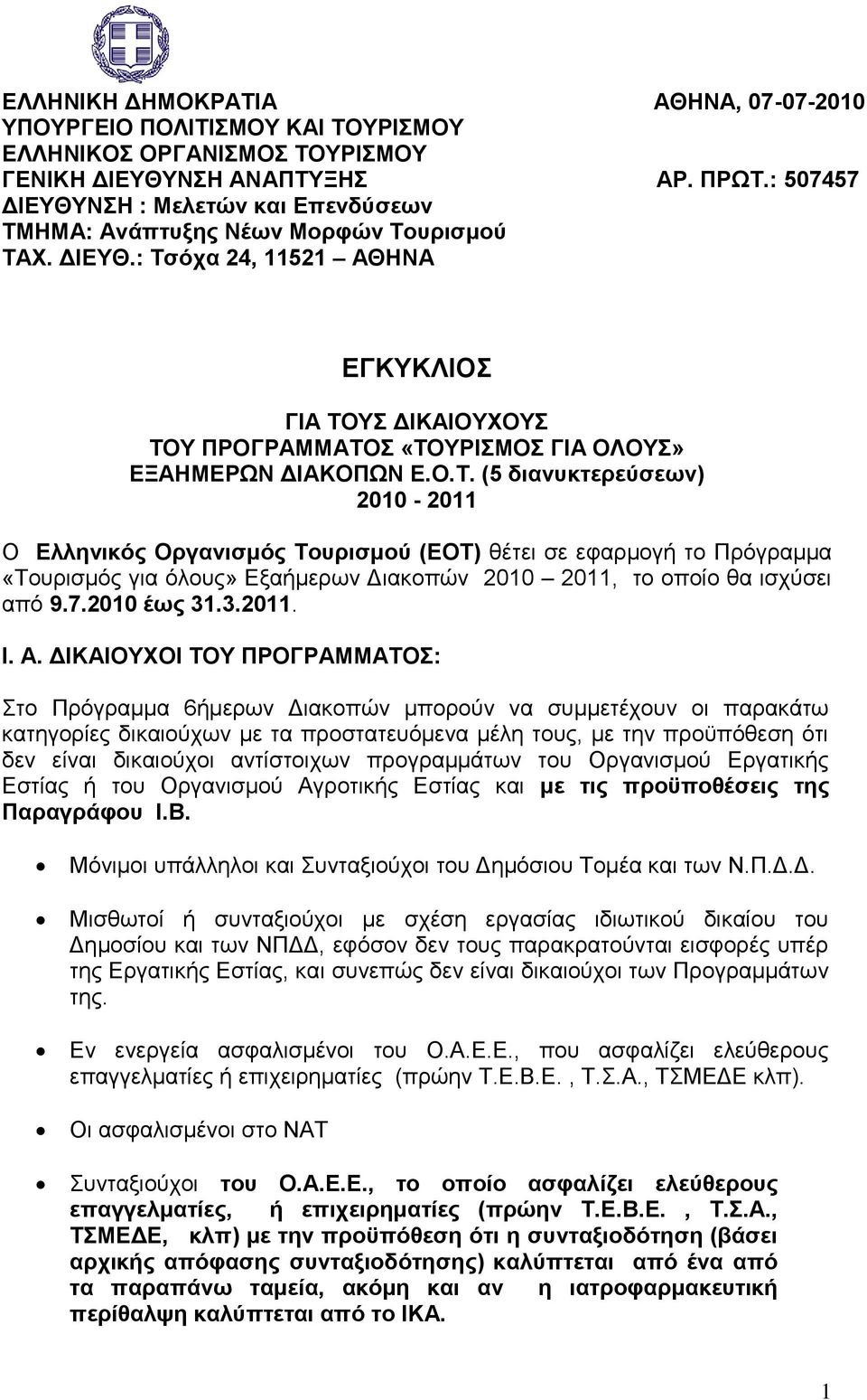 Ο.Σ. (5 δηαλπθηεξεχζεσλ) 2010-2011 Ο Διιεληθφο Οξγαληζκφο Σνπξηζκνχ (ΔΟΣ) ζέηεη ζε εθαξκνγή ην Πξφγξακκα «Τνπξηζκφο γηα φινπο» Δμαήκεξσλ Γηαθνπψλ 2010 2011, ην νπνίν ζα ηζρχζεη απφ 9.7.2010 έσο 31