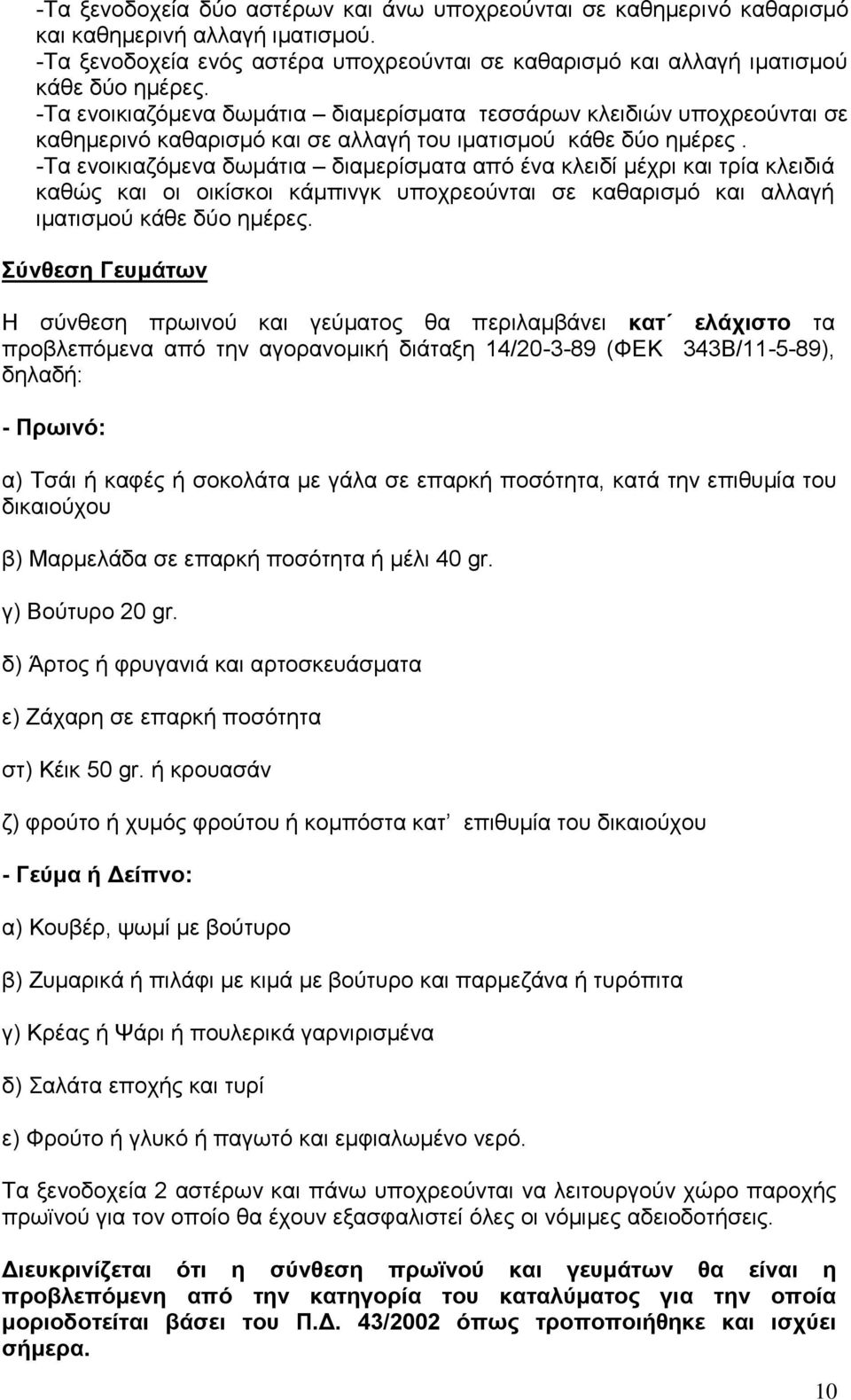 -Τα ελνηθηαδφκελα δσκάηηα δηακεξίζκαηα απφ έλα θιεηδί κέρξη θαη ηξία θιεηδηά θαζψο θαη νη νηθίζθνη θάκπηλγθ ππνρξενχληαη ζε θαζαξηζκφ θαη αιιαγή ηκαηηζκνχ θάζε δχν εκέξεο.