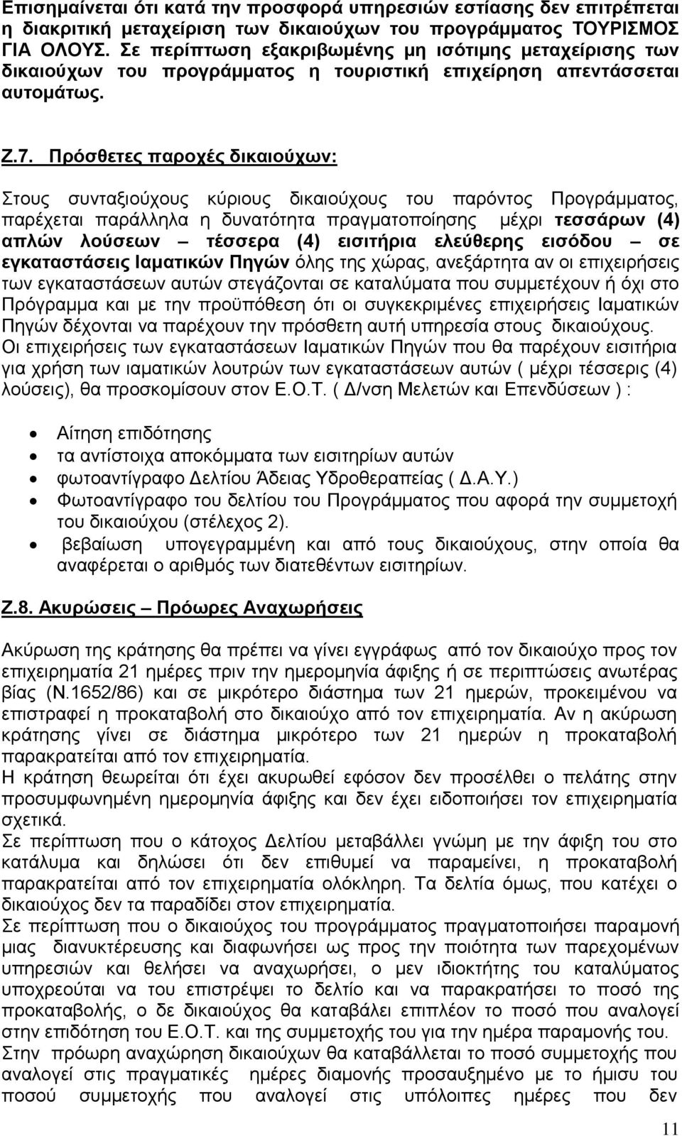 Πξφζζεηεο παξνρέο δηθαηνχρσλ: Σηνπο ζπληαμηνχρνπο θχξηνπο δηθαηνχρνπο ηνπ παξφληνο Πξνγξάκκαηνο, παξέρεηαη παξάιιεια ε δπλαηφηεηα πξαγκαηνπνίεζεο κέρξη ηεζζάξσλ (4) απιψλ ινχζεσλ ηέζζεξα (4)