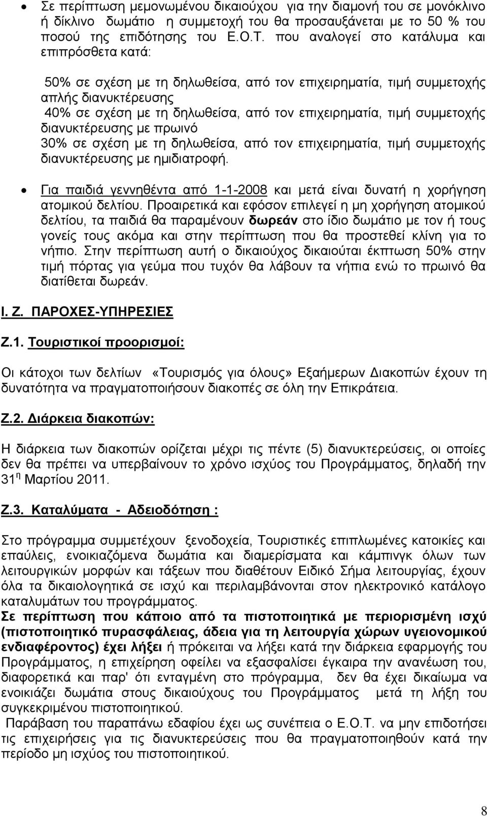 ζπκκεηνρήο δηαλπθηέξεπζεο κε πξσηλφ 30% ζε ζρέζε κε ηε δεισζείζα, απφ ηνλ επηρεηξεκαηία, ηηκή ζπκκεηνρήο δηαλπθηέξεπζεο κε εκηδηαηξνθή.