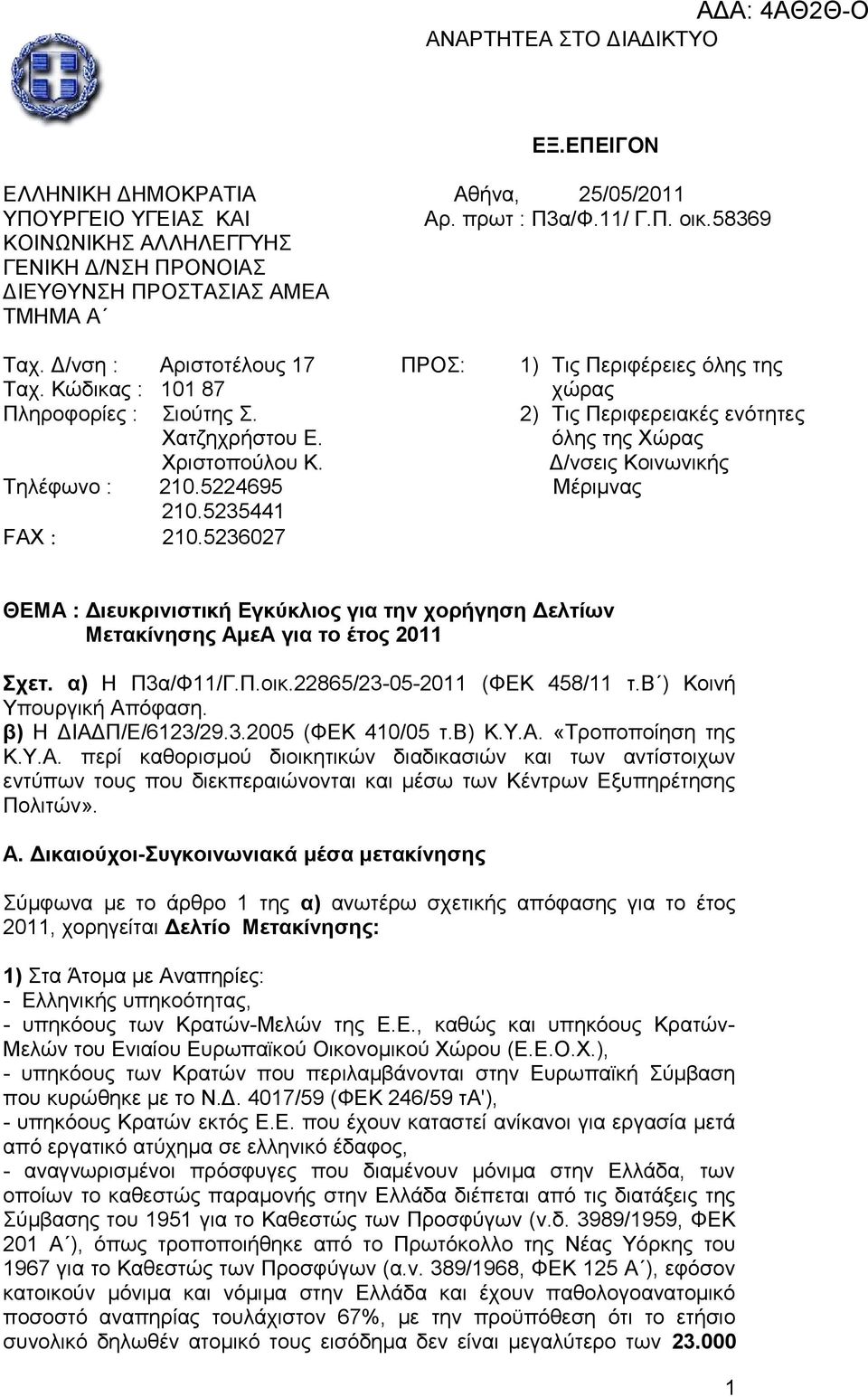 5236027 ΠΡΟΣ: 1) Τις Περιφέρειες όλης της χώρας 2) Τις Περιφερειακές ενότητες όλης της Χώρας Δ/νσεις Κοινωνικής Μέριμνας ΘΕΜΑ : Διευκρινιστική Εγκύκλιος για την χορήγηση Δελτίων Μετακίνησης ΑμεΑ για